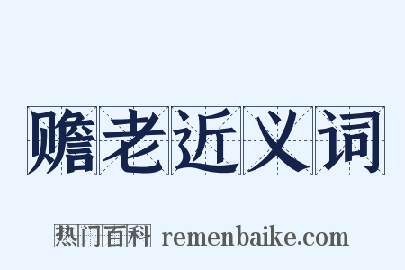 赡老近义词是什么意思的图片